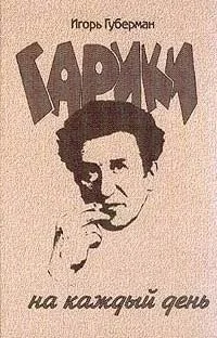 Гарики на каждый день
