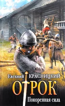 Отрок 3. Покоренная сила