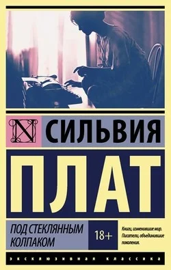 Под стеклянным колпаком