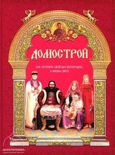 Домострой