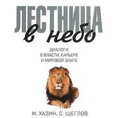 Диалоги о власти, карьере и мировой элите