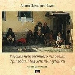 Сборник: Моя жизнь ; Мужики ; Рассказ неизвестного человека ; Три года