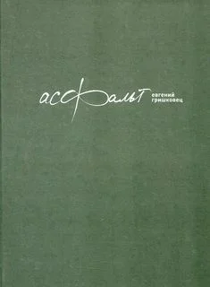 Асфальт