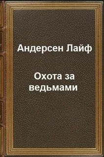 Охота за ведьмами