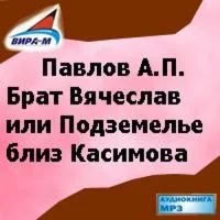 Брат Вячеслав, или Подземелье близ Касимова