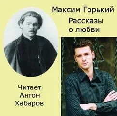 Сборник: Рассказ о безответной любви; Рассказ о первой любви