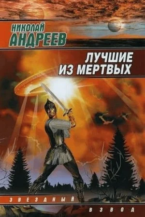 Звёздный взвод: 1.1. Воскрешение. Лучшие из мёртвых