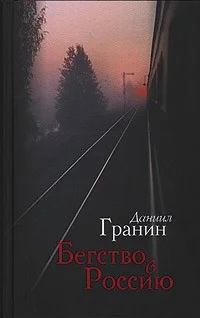 Бегство в Россию