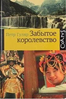 Забытое королевство