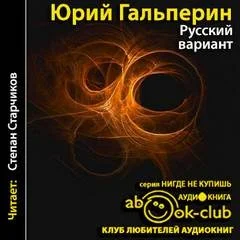 Русский вариант