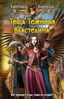 Тёща Тёмного Властелина