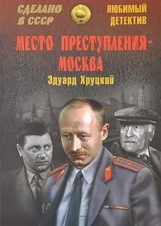 Место преступления - Москва