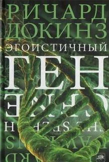 Эгоистичный ген