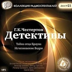 Отец Браун: 35. Тайна отца Брауна