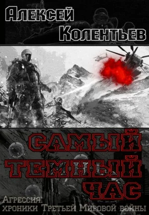 Самый тёмный час