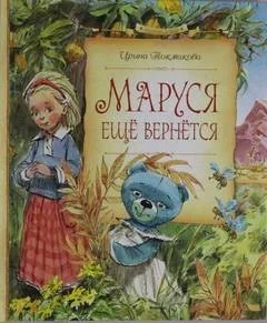 Маруся еще вернется
