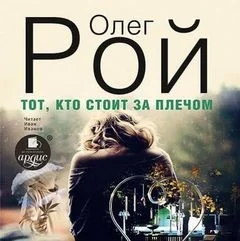 Тот, кто стоит за плечом