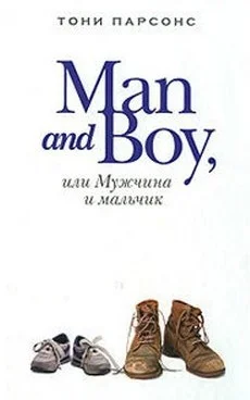 Man and Boy, или Мужчина и мальчик