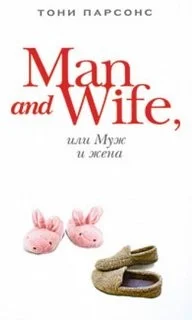 Man and Wife, или Муж и жена