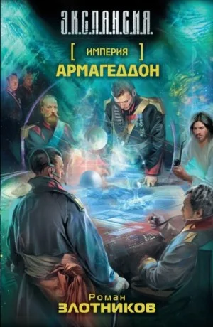 Империя: 2. Армагеддон