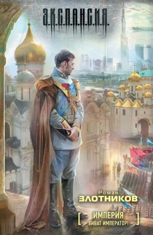 Империя: 1. Виват Император!