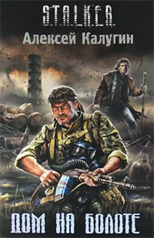 S.T.A.L.K.E.R: Дом на болоте