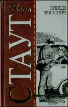 Ниро Вульф и Арчи Гудвин: 17. Прежде чем я умру