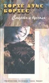 Смерть и Буссоль