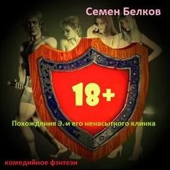 и его ненасытного клинка
