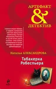 Табакерка Робеспьера