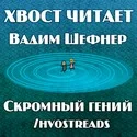 Скромный гений