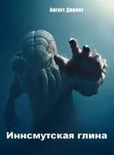 Инсмутская глина