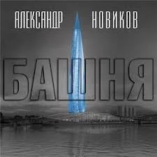 Башня