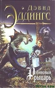 Рубиновый Рыцарь