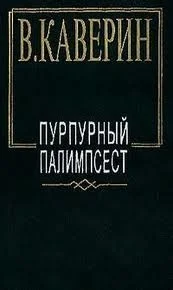Пурпурный палимпсест. Сборник рассказов и повестей