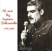 10 лет без Сережи Довлатова. 1990-2