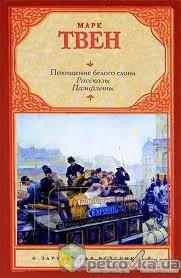 Похищение белого слона