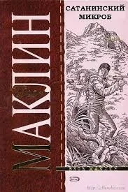 Сатанинский микроб