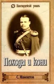 Походы и кони