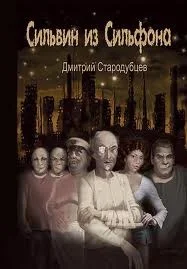 Сильвин из Сильфона