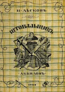 Штопальщик