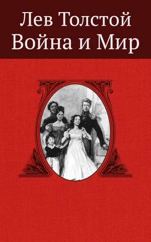Война и мир