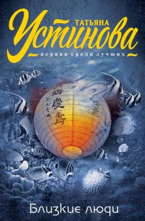 Близкие люди
