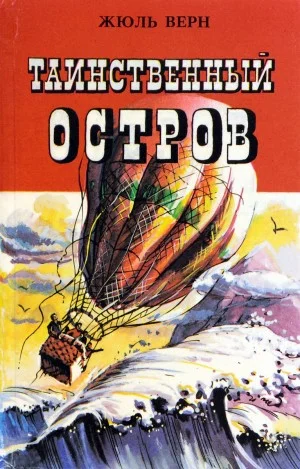 Таинственный остров