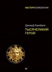 Тысячеликий герой