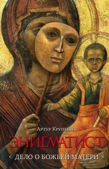 Глеб Стольцев: 2. Энигматист. Дело о Божьей Матери