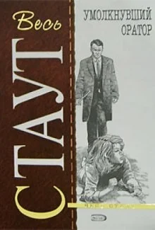 Ниро Вульф и Арчи Гудвин: 16. Умолкнувший оратор