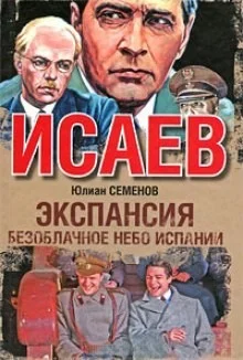 Экспансия: 2. Безоблачное небо Испании
