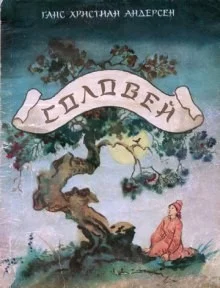 Соловей