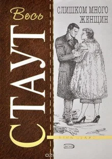 Ниро Вульф и Арчи Гудвин: 18. Слишком много женщин